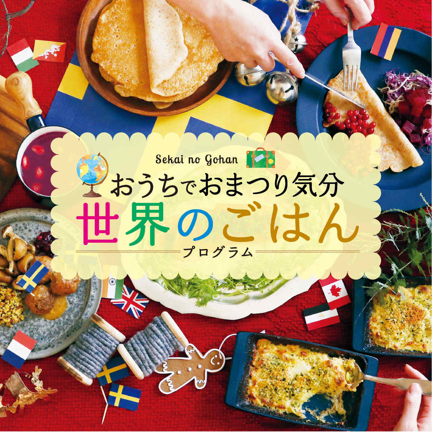 【タイプが選べる】おうちでおまつり気分 世界のごはんプログラム【送料: 450円+税】
