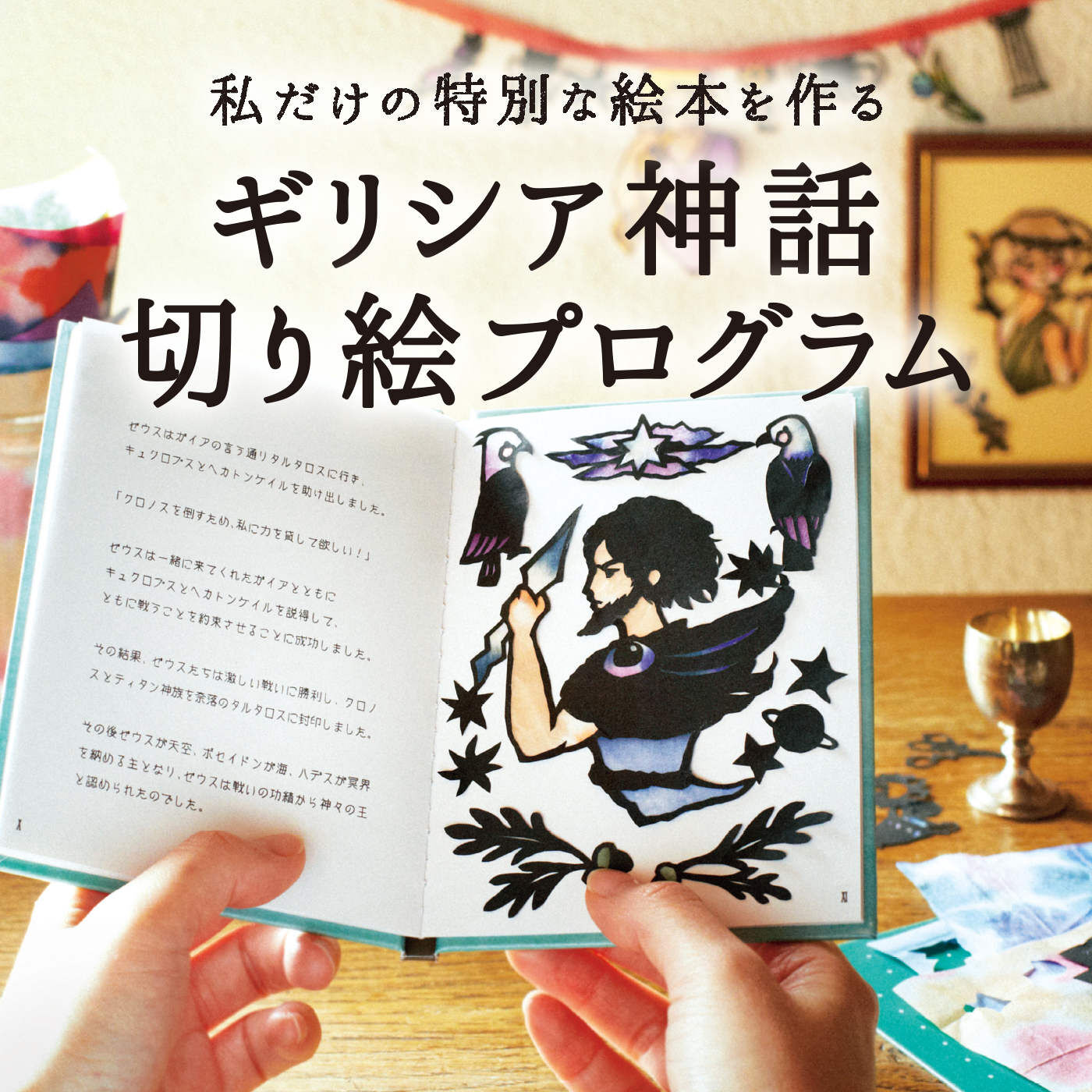 【タイプが選べる】私だけの特別な絵本を作る ギリシア神話切り絵プログラム【送料: 450円+税】