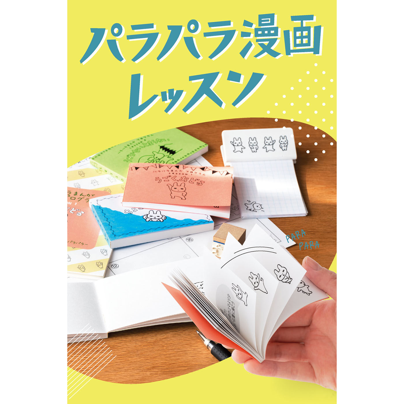 【タイプが選べる】動くイラストで気持ち伝わる パラパラまんがレッスンプログラム【送料: 450円+税】
