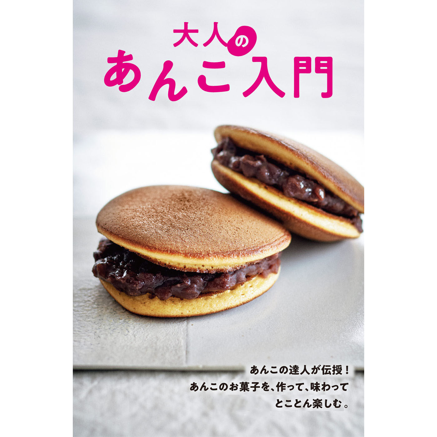 【タイプが選べる】作って食べて楽しむ 大人のあんこレッスン【送料: 450円+税】