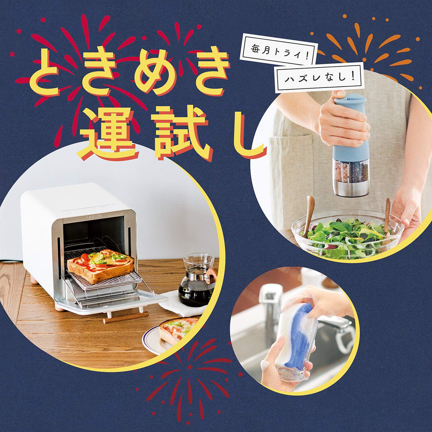 どれが来るかな?届いてからのお楽しみいつもの暮らしに彩りを添える便利なキッチン雑貨、A~C賞のどれかが当たる大抽選会。A賞が来れば、朝ご飯がグレードアップ!B賞だったら、スパイス挽くたびプロ気分。C賞
