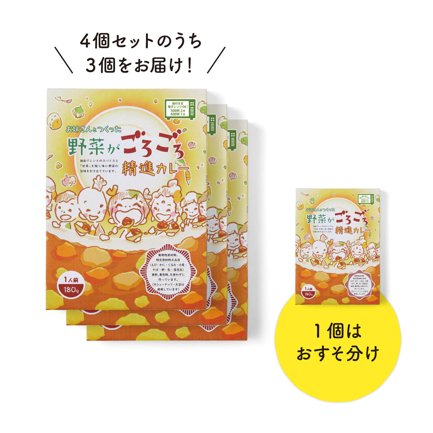 みんなのやさしさおすそ分け お坊さんとつくった野菜がごろごろ精進カレー(4個セットのうち1個をおすそ分け)【送料無料】