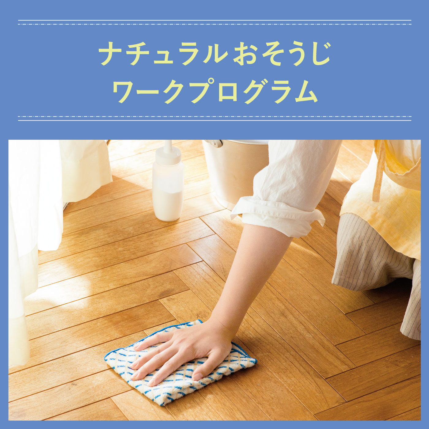 カンタンだからキレイが続く ナチュラルおそうじワークプログラム[12回予約プログラム]【送料: 450円+税】
