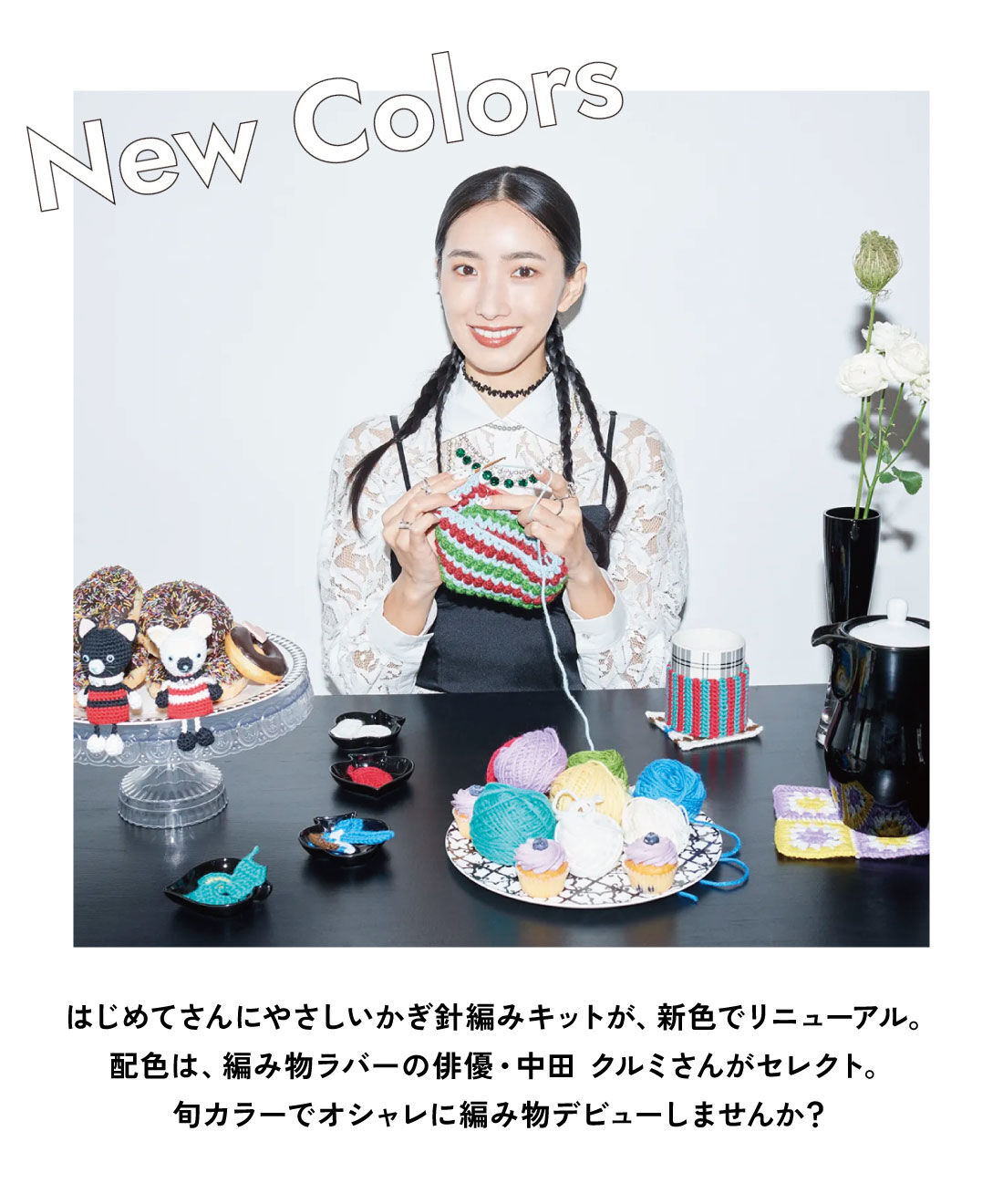 中田クルミさんコラボ　くさり編みからスタート　自由なハッピーカラーでかぎ針レッスン「はじめてさんのきほんのき」の会