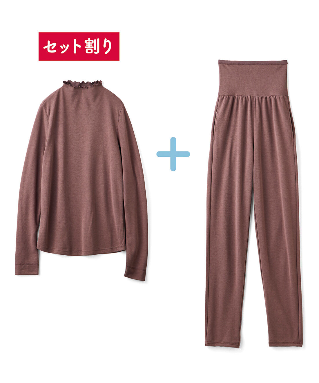 【セット割】ユルセルフ　着て疲労回復　家でも外でもリカバリー　首もとから手まですっぽり長め袖トップス＆おなかから足まですっぽり長め丈パンツ〈リカバリーブラウン〉の会