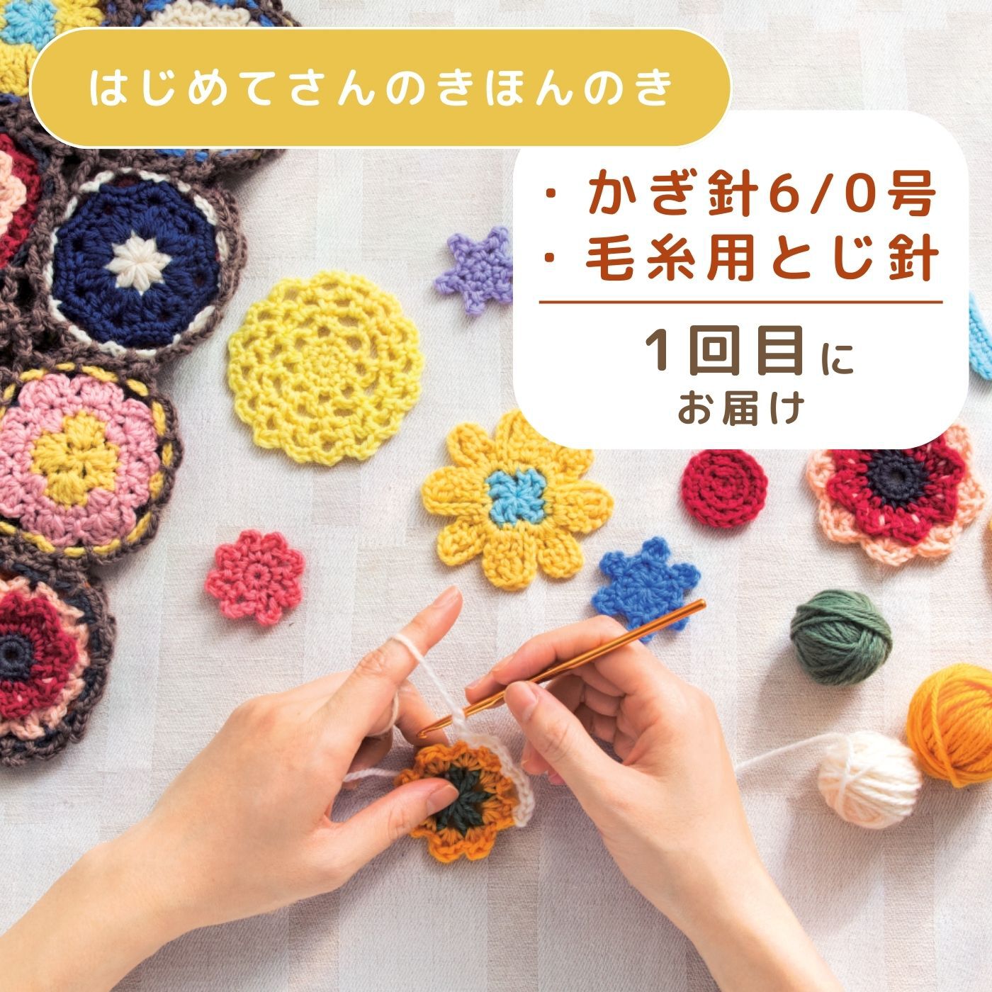 商品画像：かぎ針編みキットが大人気！】初心者さんから経験者さんまで 3