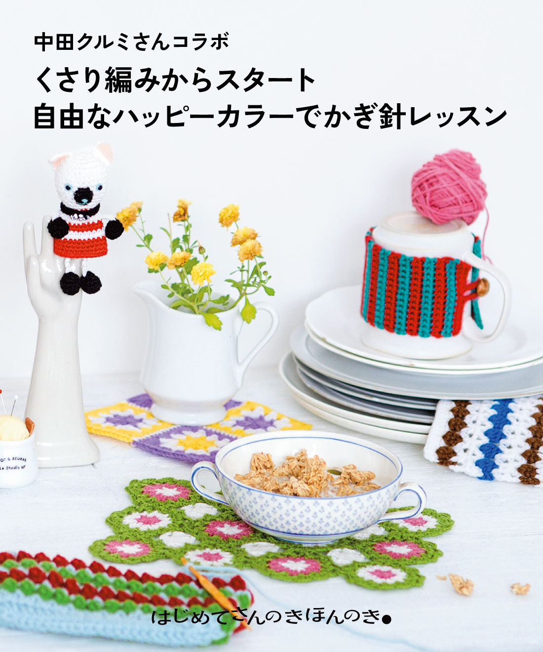 中田クルミさんコラボ　くさり編みからスタート　自由なハッピーカラーでかぎ針レッスン「はじめてさんのきほんのき」の会