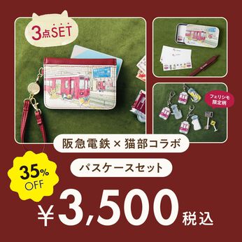阪急電鉄×猫部コラボ パスケースセット