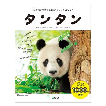 YOU+MORE! 写真集『神戸市立王子動物園のシャイなパンダ タンタン』