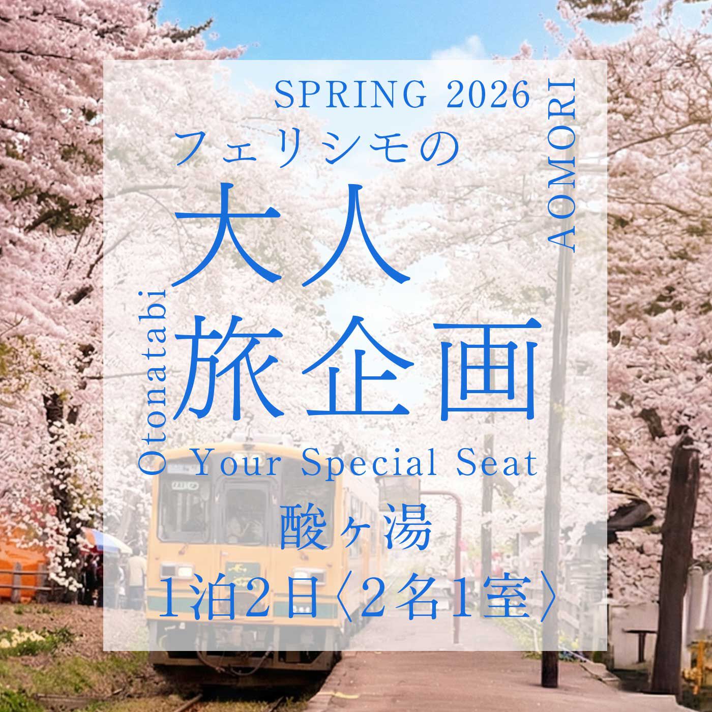 酸ヶ湯〈2名1室〉