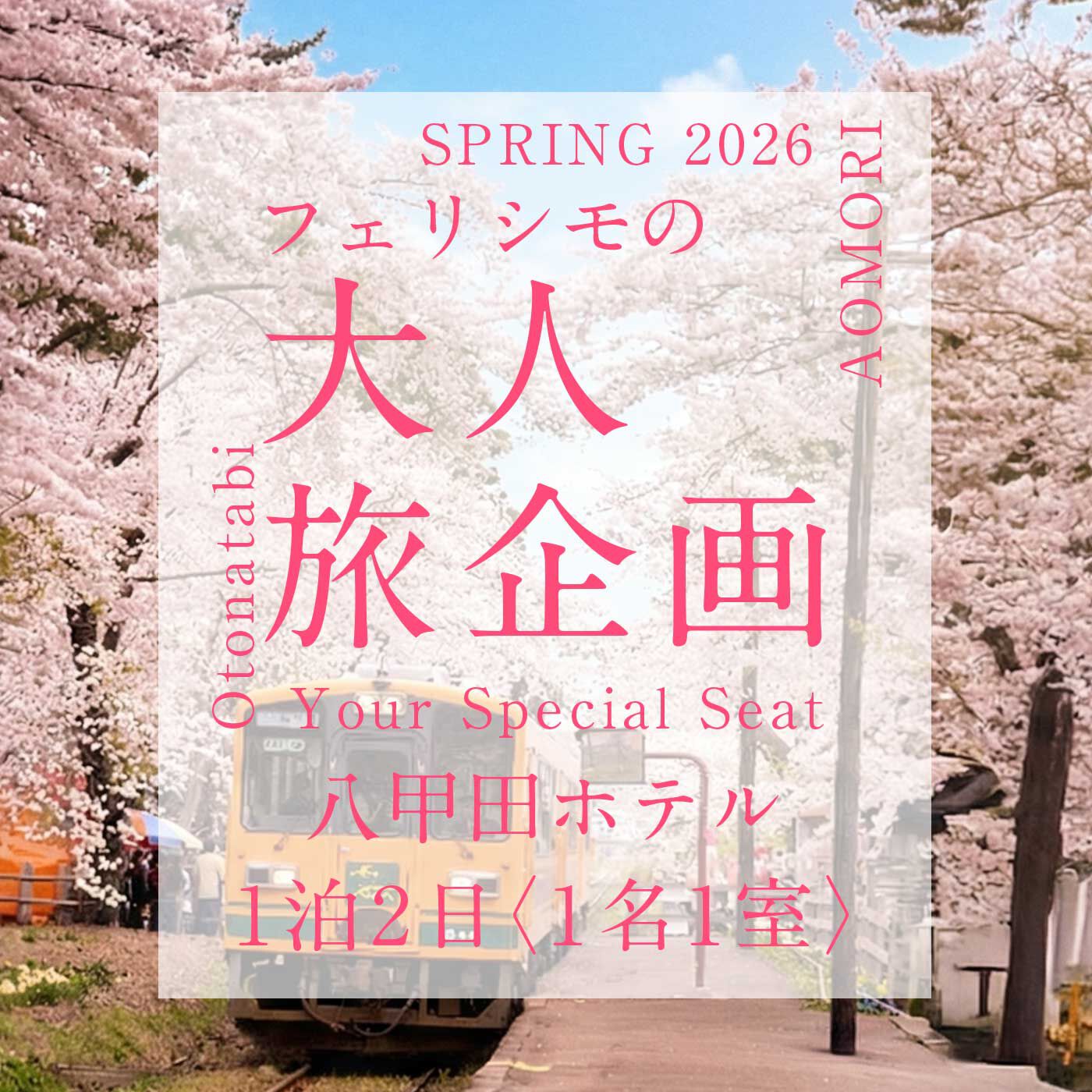 八甲田〈1名1室〉