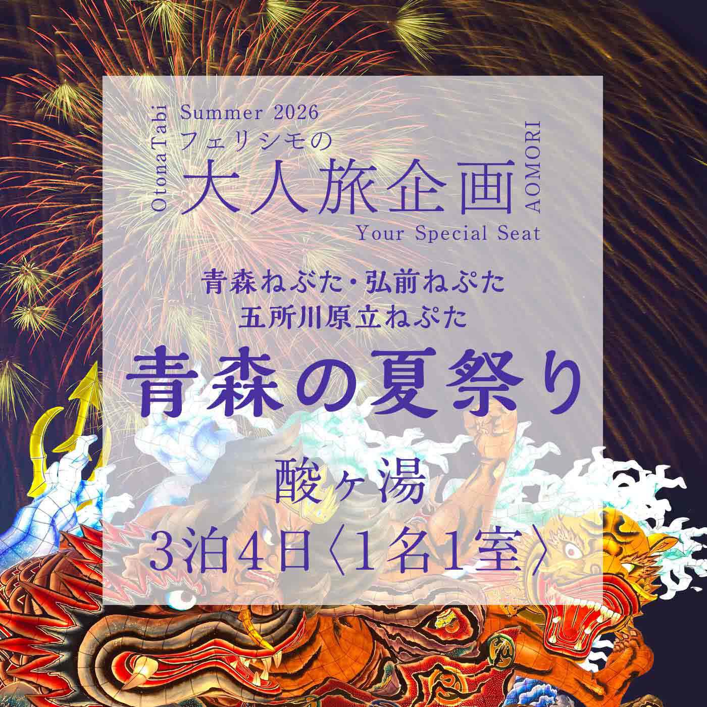 酸ヶ湯温泉〈1名1室〉