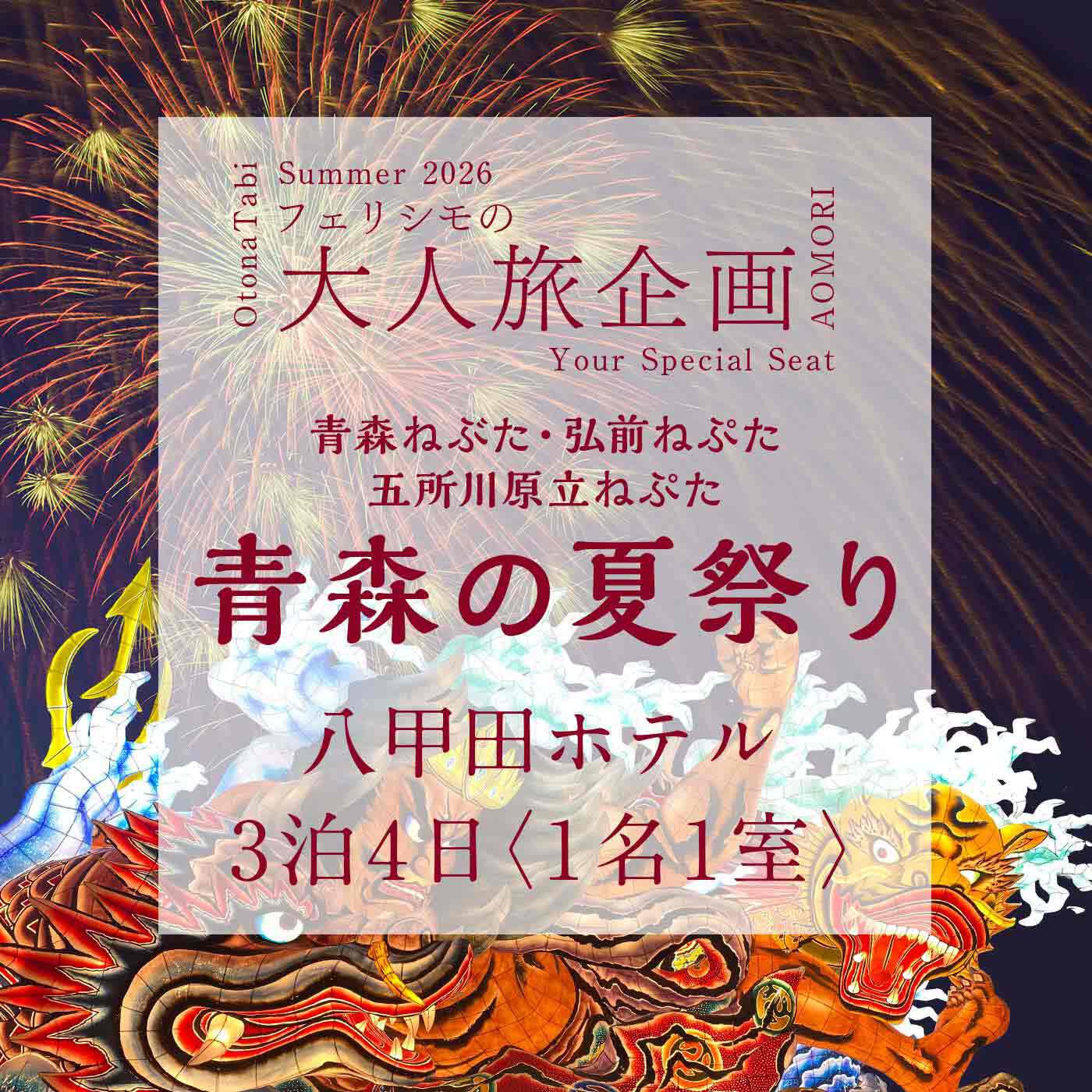 八甲田ホテル〈1名1室〉