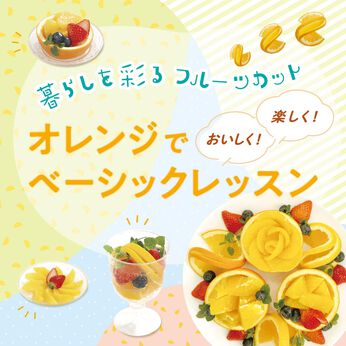 【ミニツクオンライン版】暮らしを彩るフルーツカット オレンジでベーシックレッスン