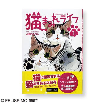 コミック『猫まみれライフ』第1巻