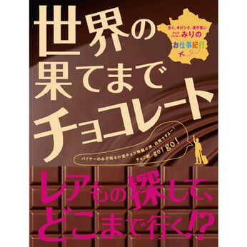 バイヤーみり 初チョコ本 『世界の果てまでチョコレート』