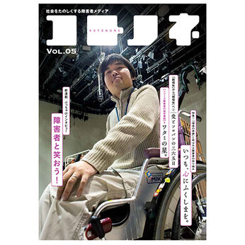 社会をたのしくする障害者メディア 雑誌 コトノネ Vol.05