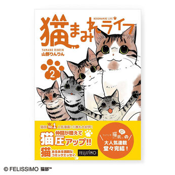 コミック『猫まみれライフ』第2巻